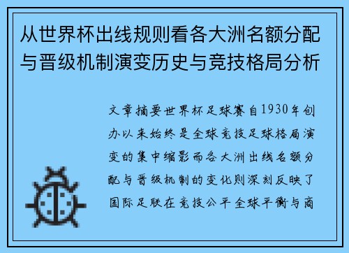 从世界杯出线规则看各大洲名额分配与晋级机制演变历史与竞技格局分析