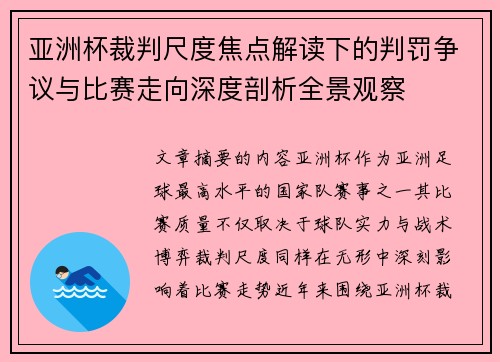亚洲杯裁判尺度焦点解读下的判罚争议与比赛走向深度剖析全景观察