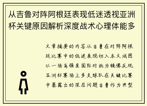 从吉鲁对阵阿根廷表现低迷透视亚洲杯关键原因解析深度战术心理体能多维