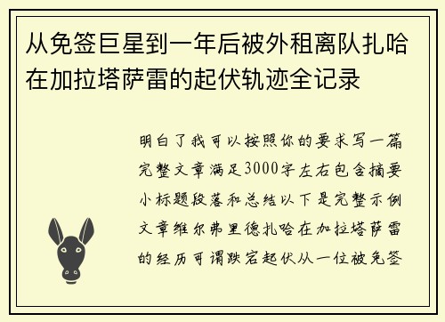 从免签巨星到一年后被外租离队扎哈在加拉塔萨雷的起伏轨迹全记录