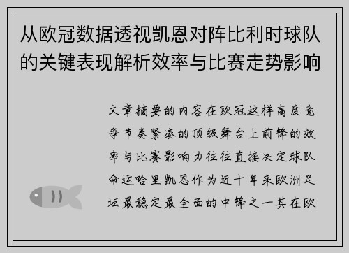 从欧冠数据透视凯恩对阵比利时球队的关键表现解析效率与比赛走势影响力