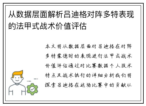 从数据层面解析吕迪格对阵多特表现的法甲式战术价值评估