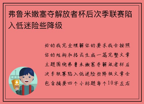弗鲁米嫩塞夺解放者杯后次季联赛陷入低迷险些降级