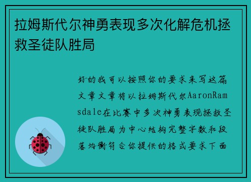 拉姆斯代尔神勇表现多次化解危机拯救圣徒队胜局
