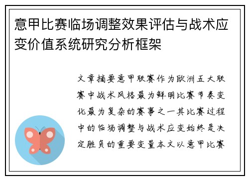 意甲比赛临场调整效果评估与战术应变价值系统研究分析框架