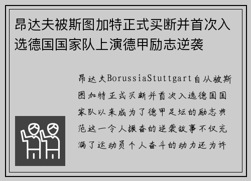昂达夫被斯图加特正式买断并首次入选德国国家队上演德甲励志逆袭