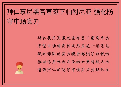 拜仁慕尼黑官宣签下帕利尼亚 强化防守中场实力