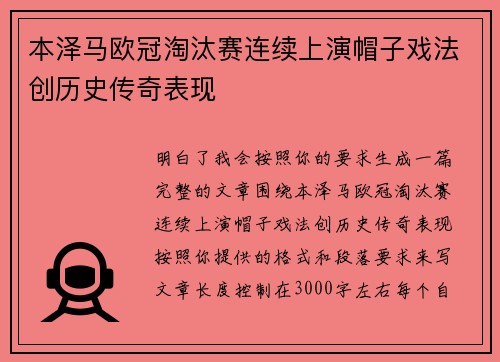 本泽马欧冠淘汰赛连续上演帽子戏法创历史传奇表现