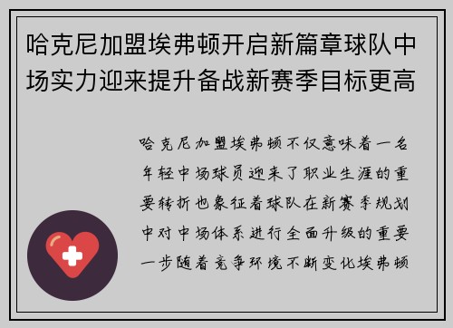 哈克尼加盟埃弗顿开启新篇章球队中场实力迎来提升备战新赛季目标更高