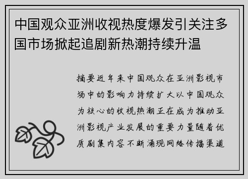 中国观众亚洲收视热度爆发引关注多国市场掀起追剧新热潮持续升温